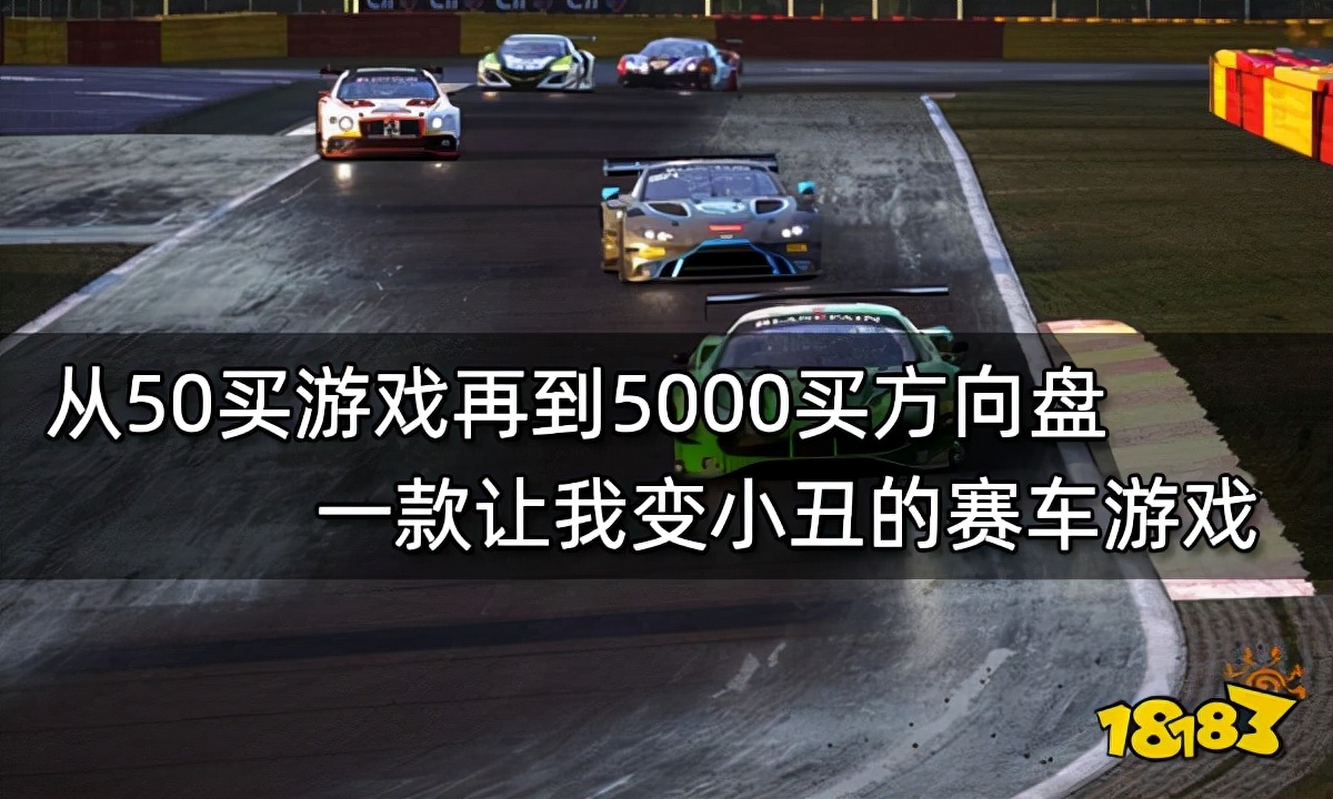 从50买游戏再到5000买方向盘 一款让我变小丑的赛车游戏