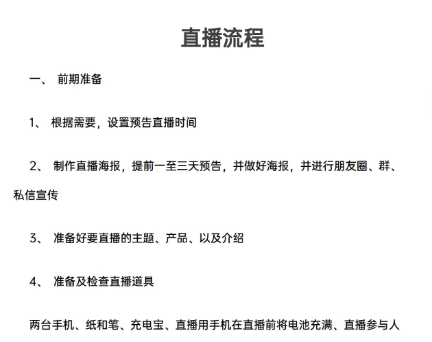 新手主播宝典可复制落地的新手主播手册，成功培养出100+带货主播