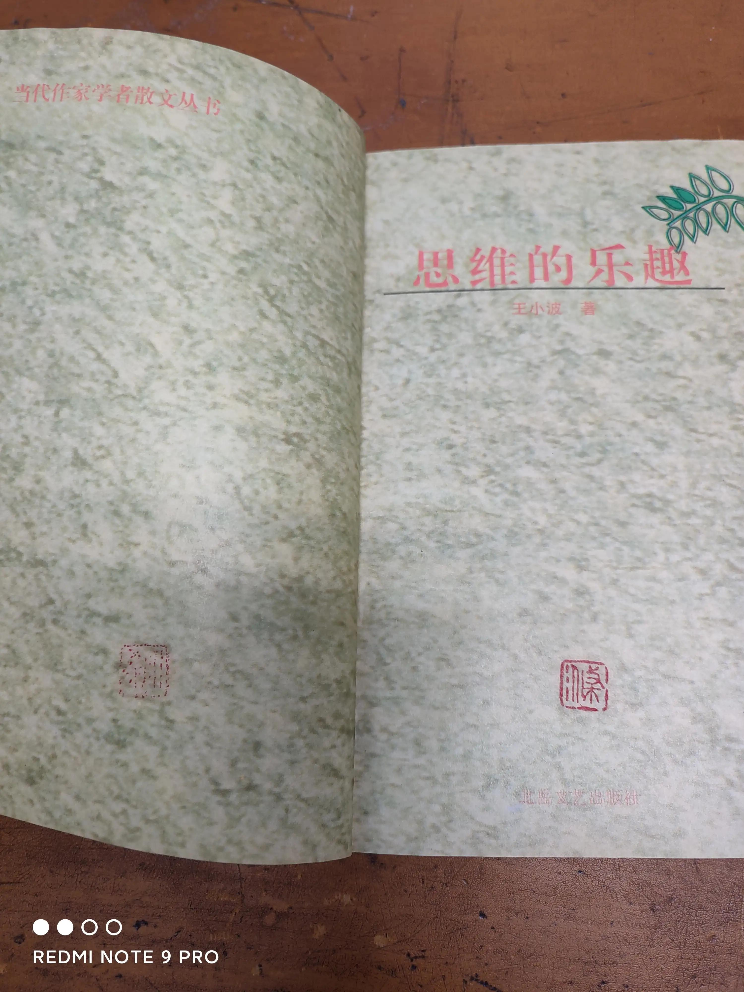 王小波唯一杂文集《思维的乐趣》，1997年1月才印出来
