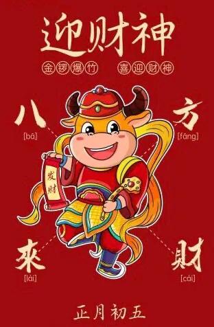 大年初五迎财神 2022发发发