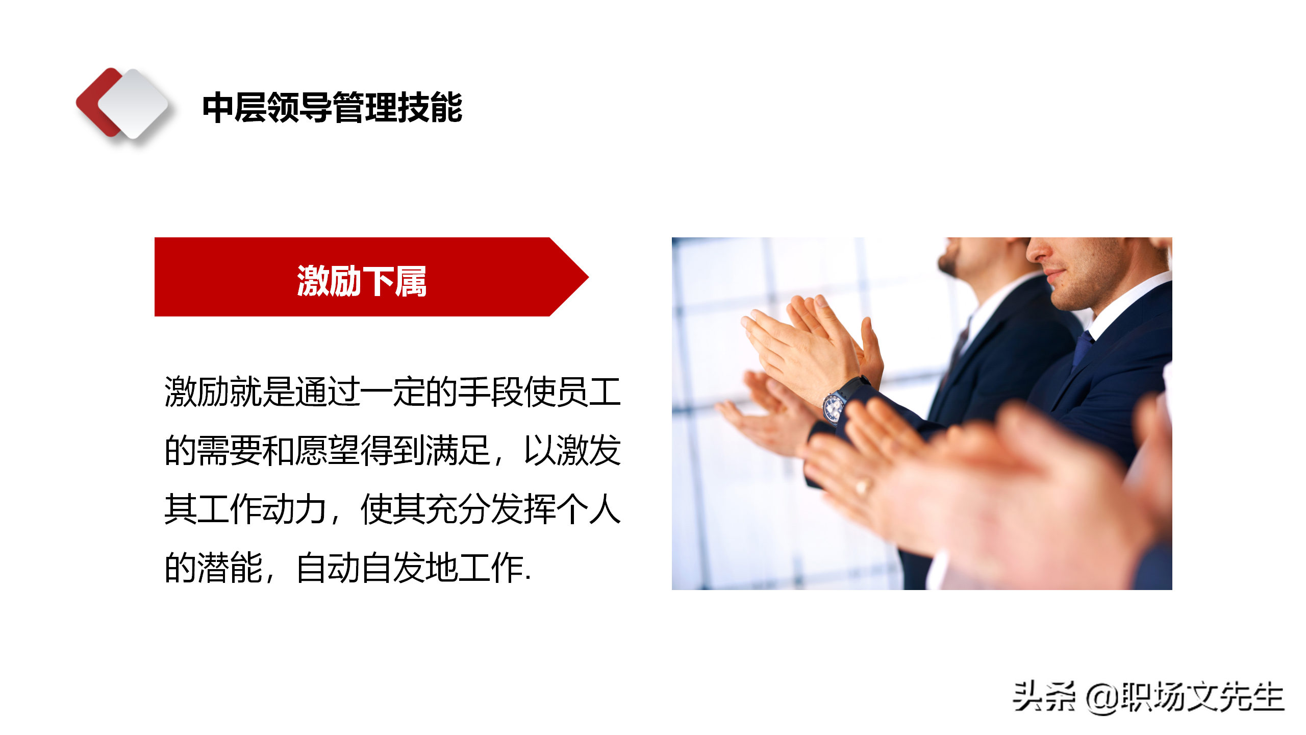 领导干部靠什么来领导？28页中层管理干部培训，中层领导管理技能