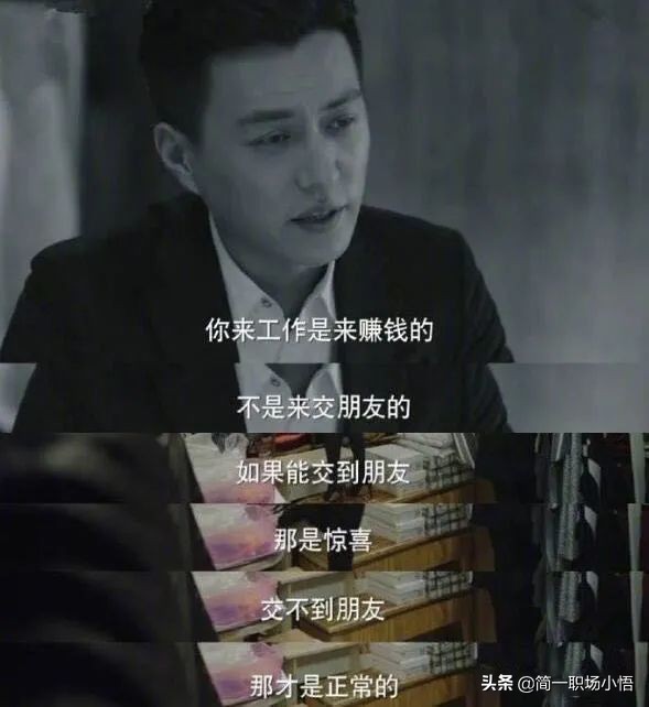 職場“潛規則”：永遠不要把同事當朋友