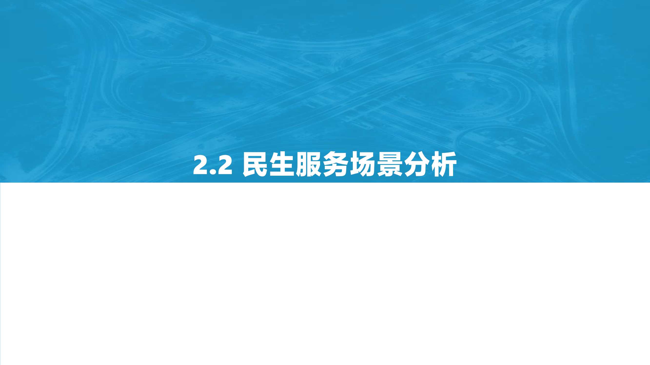 2021中国智慧城市AIoT应用研究