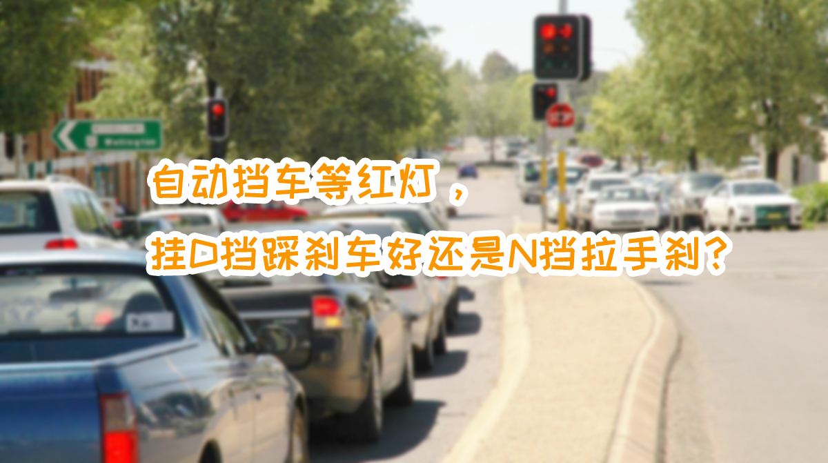 自动挡等红灯，挂D挡踩刹车，你知道变速箱在经历什么吗？