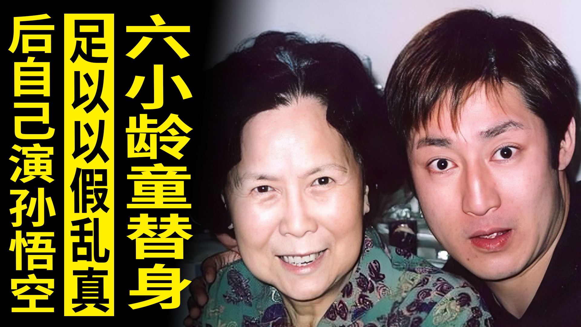 他是六小龄童替身，达到以假乱真程度，后自己出演孙悟空获赞无数