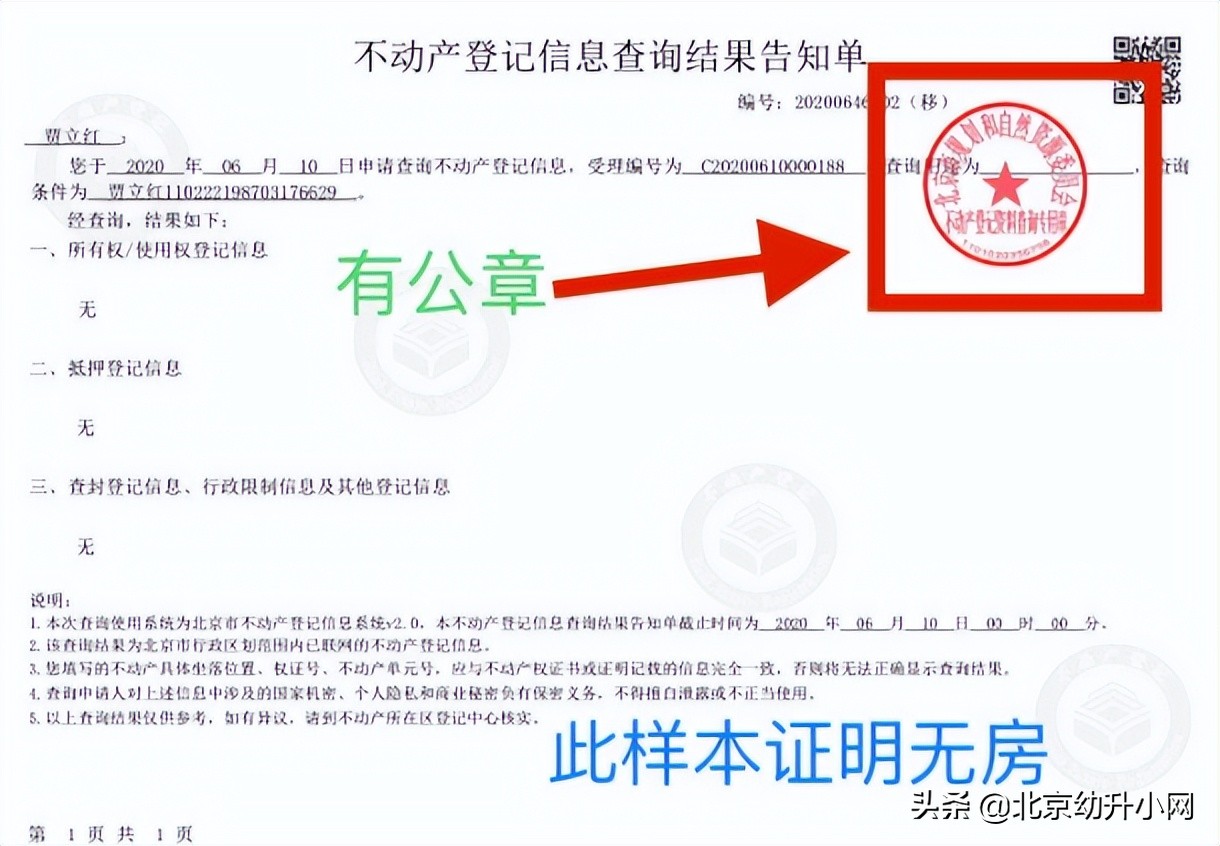 北京幼升小跨區(qū)入學無房證明如何開具？入學房產(chǎn)如何查驗