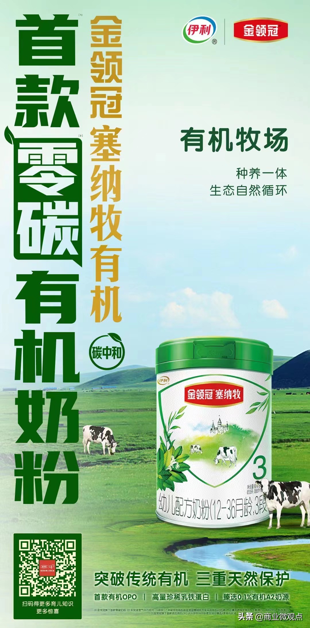 伊利金领冠首款0碳有机奶粉亮相，携京东618“青绿计划”绿色发声