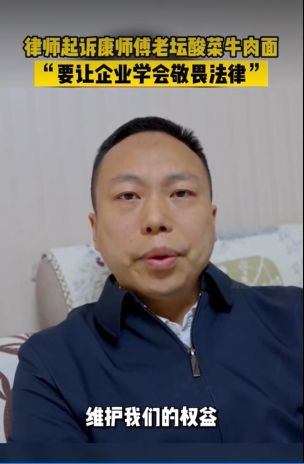 “老坛酸菜”又起风波：西安两律师向“康师傅”维权：1人起诉索赔万元获立案，一人索赔千元正协商