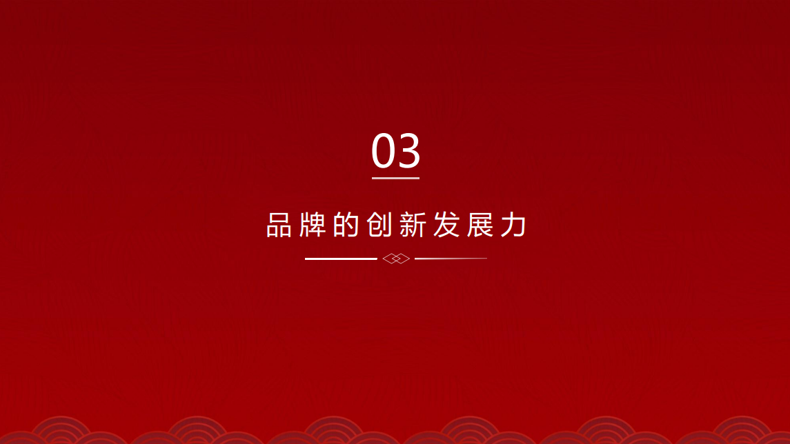 哇塞！京东这份2021中国品牌消费趋势报告PPT，中国风太高级了