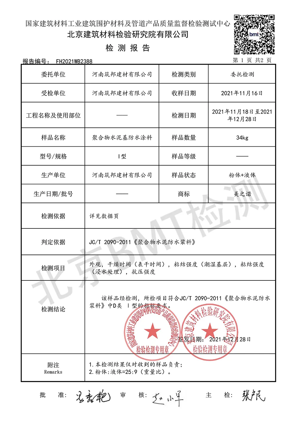 河南筑邦建材有限公司瓷砖背胶防水涂料乳胶漆三项产品检测合格