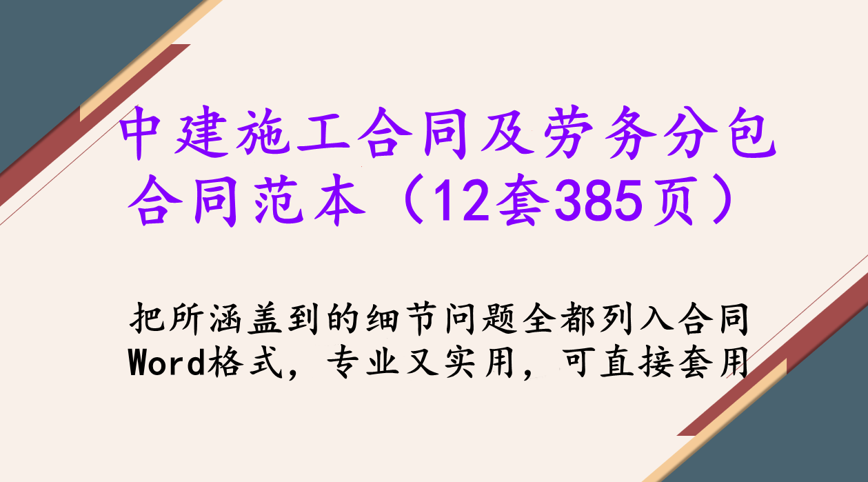 劳务分包很麻烦？中建施工合同及劳务分包合同范本（12套385页）