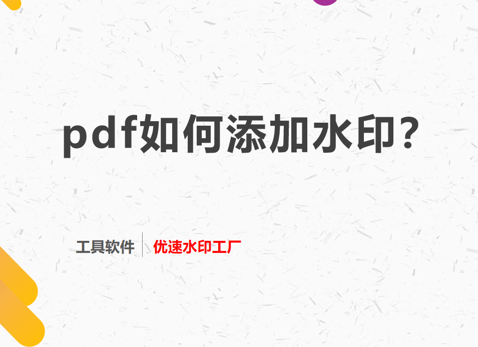pdf如何添加水印？