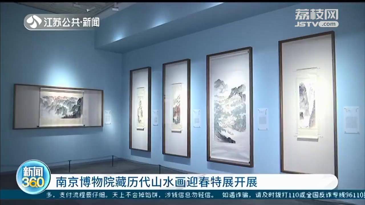 南京博物院藏历代山水画迎春特展开展 持续展出三个月