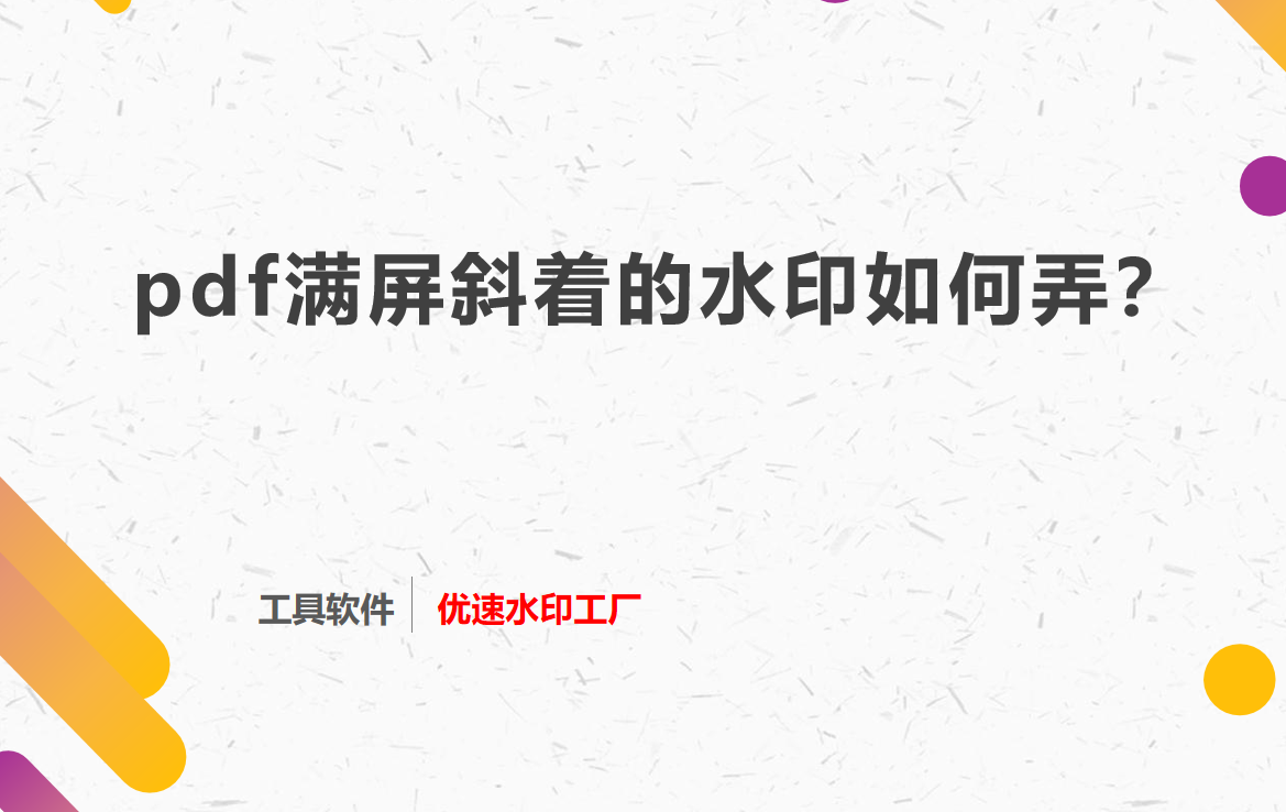 pdf满屏斜着的水印如何弄？