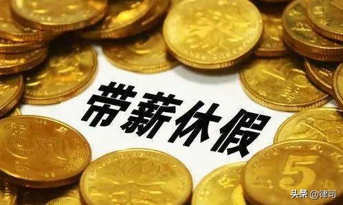 带薪年假国家规定,2022年带薪年假国家规定