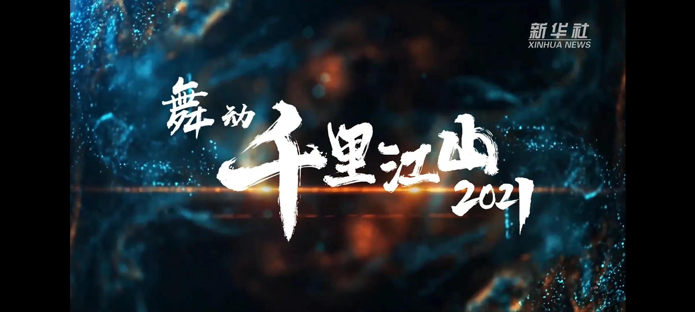 重庆大学参与新华社“舞动千里江山·2021”，用舞蹈勾勒河山