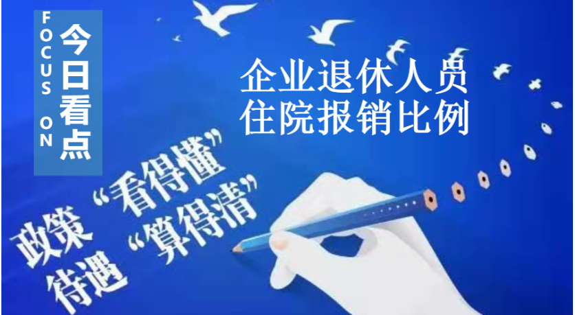 企业退休人员住院报销比例是多少(企业退休人员住院报销比例是多少合适)