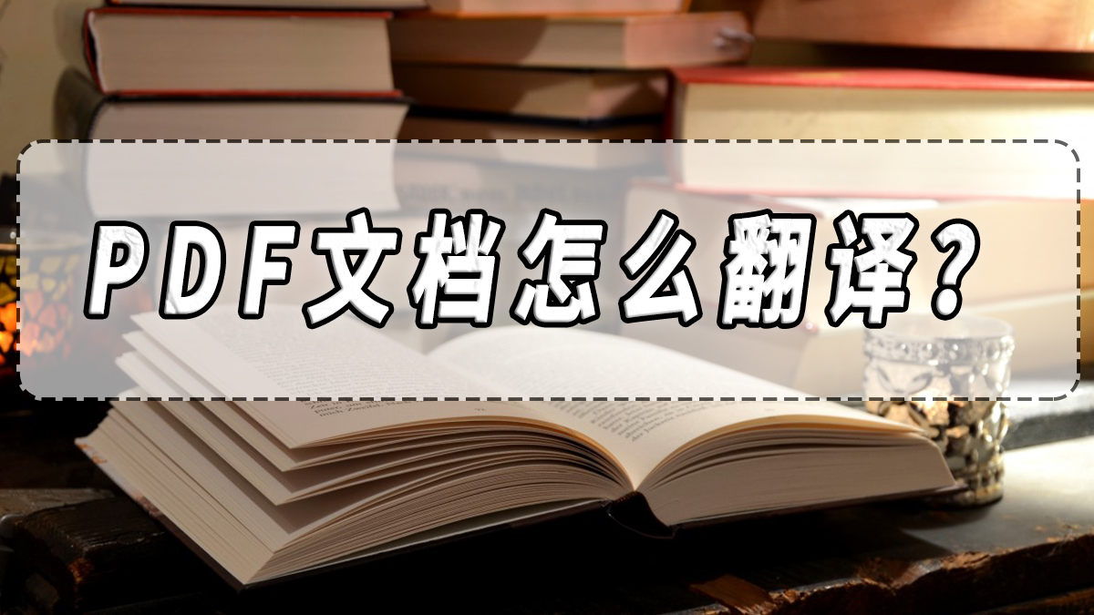 PDF文档怎么翻译？PDF文档翻译的方法分享！