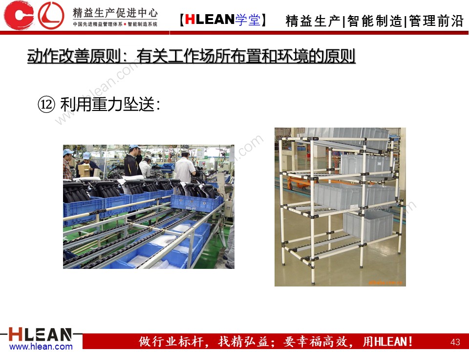 「精益學堂」IE七大手法之改動法