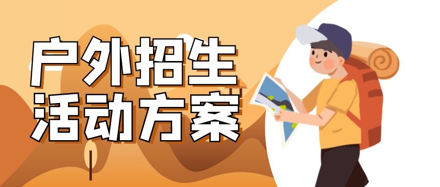 幼儿园户外招生活动方案（含执行流程及游戏玩法）