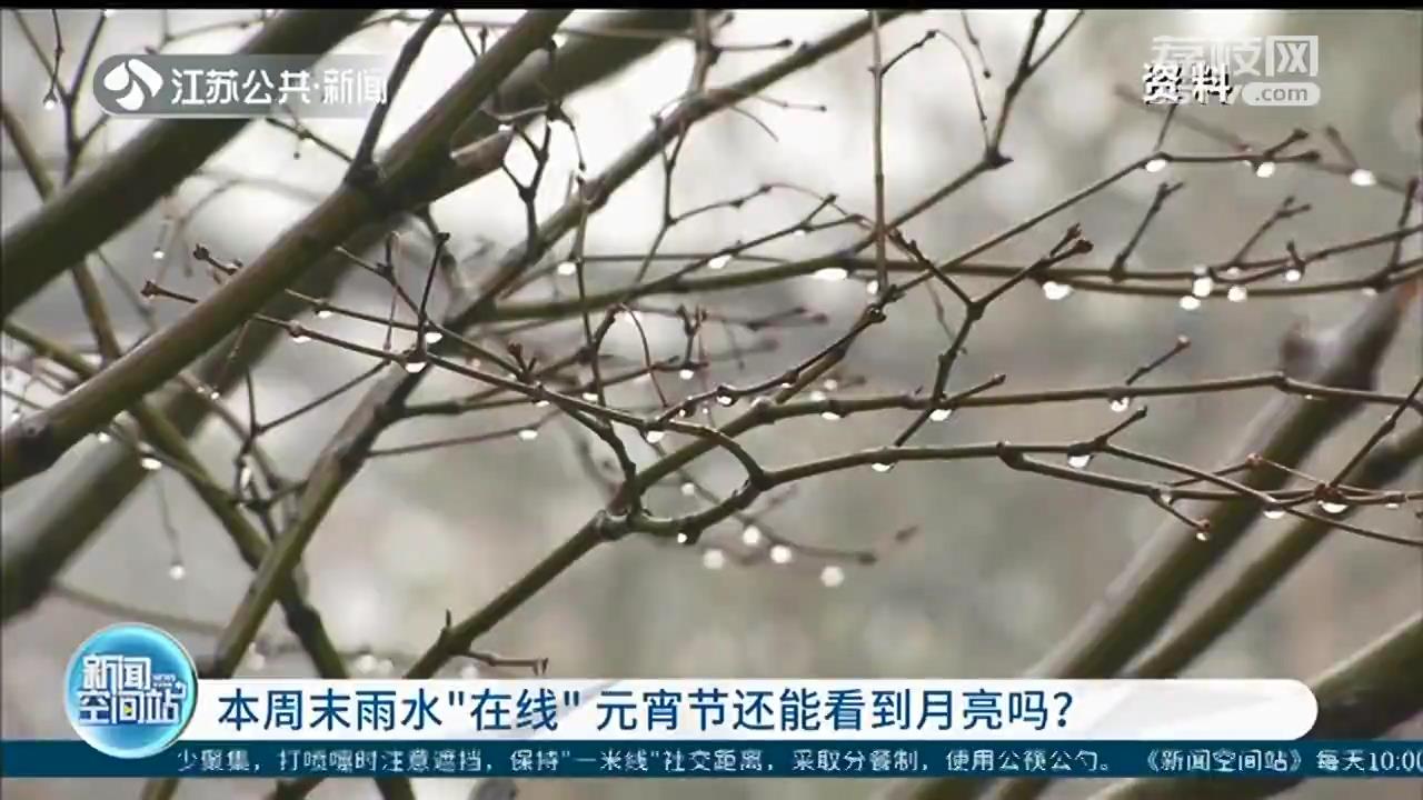 江苏本周末雨水“在线”，元宵节还能看到月亮吗？