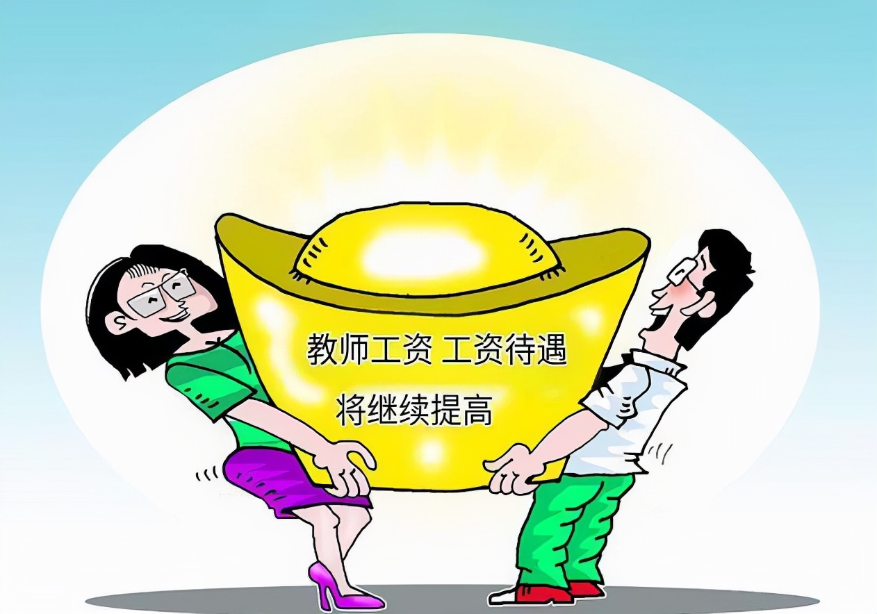 教师工资有新变化，或将实行绩效工资新方案，教师们喜忧参半