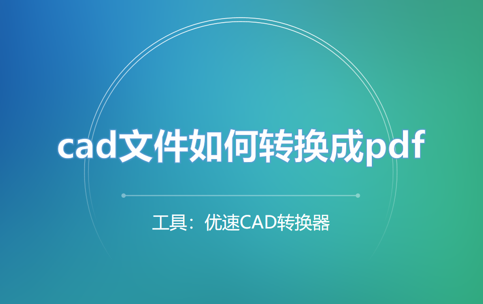 cad文件如何转换成pdf？3个转换方法很简单