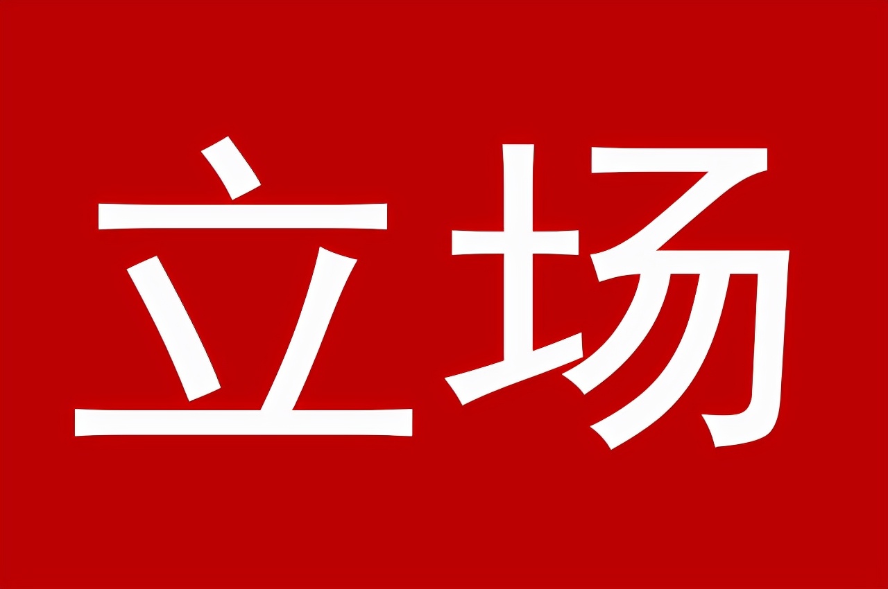 坚决划清政治界限，坚定立场不动摇
