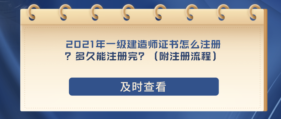 一级建造师注册（2021年一级建造师证书怎么注册）