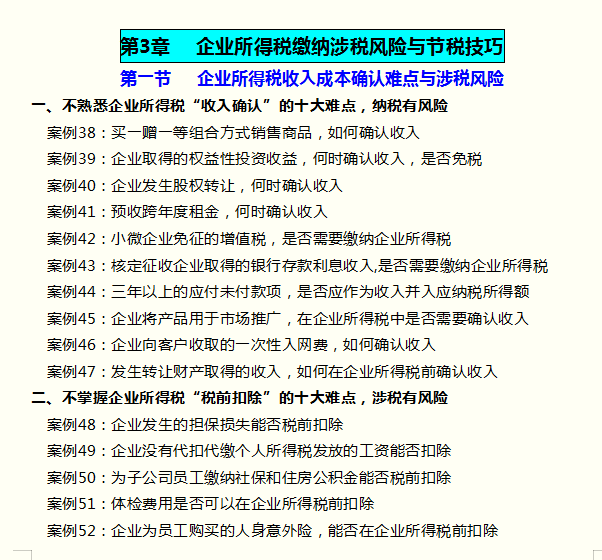 105个税收筹划案例及企业涉税风险防范技巧，能为企业节税85%，赞