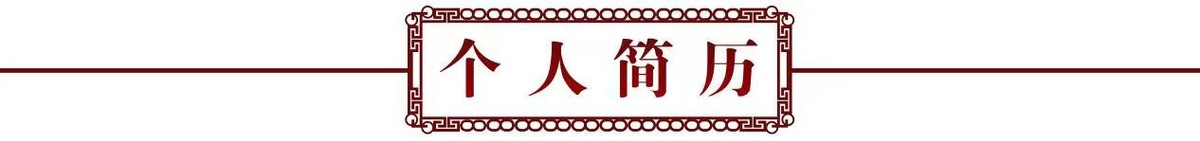 砥礪奮进廿五载 攜手再上新征程——特别推荐艺术家闵文