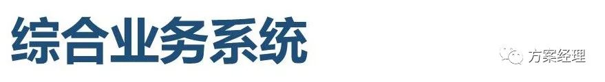 分享 | 应急指挥综合业务系统方案(ppt)