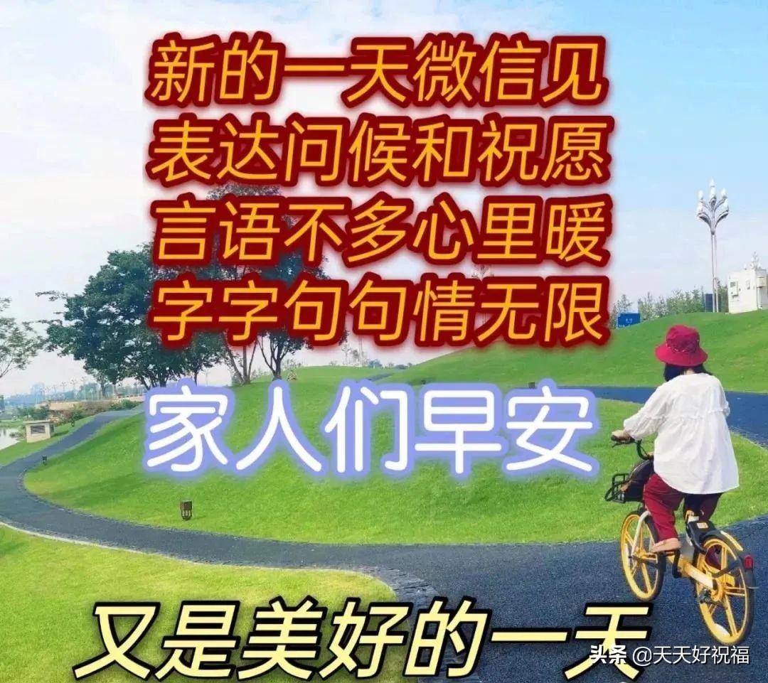 创意唯美早上好祝福语图片大全免打字 春日清晨早安问候语图片文字