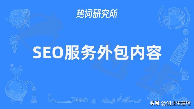 百度关键词seo外包多少钱？SEO服务外包费用