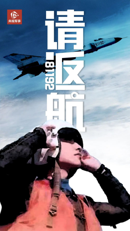 81192请返航原版录音81192请返航演讲稿