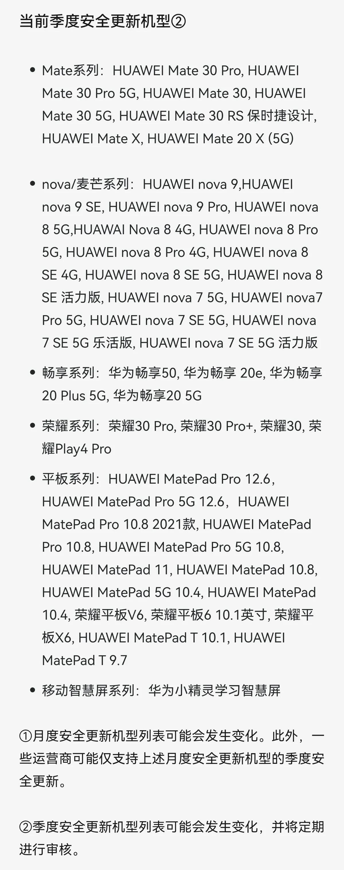 华为鸿蒙系统7月安全补丁更新机型