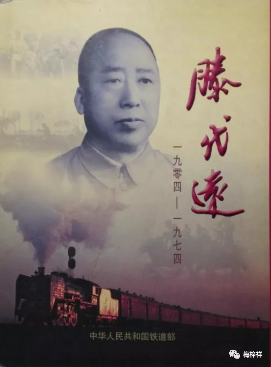 铁道兵首长:铁道兵团司令员、政委滕代远 原创 梅梓祥