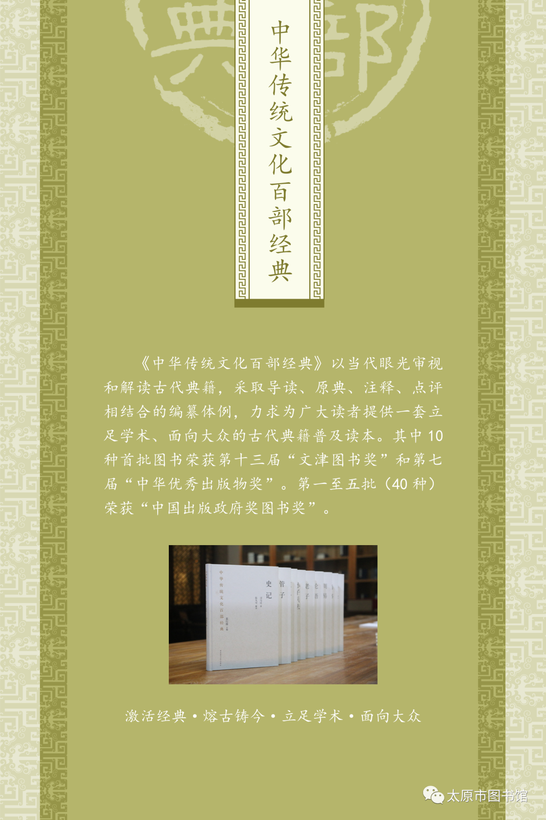 太原市图书馆举办“典籍里的中国智慧——《中华传统文化百部经典》阅读推广展”