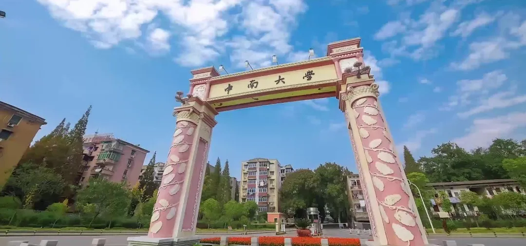 全国仅11个！最近，教育部发布“重磅成绩单”，中南大学获评“优秀”！