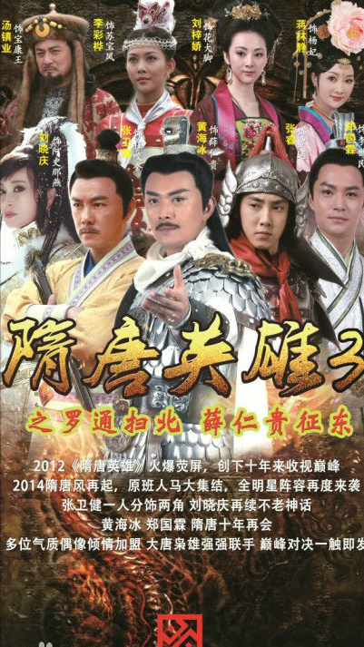 古装武侠历史剧《隋唐英雄》系列