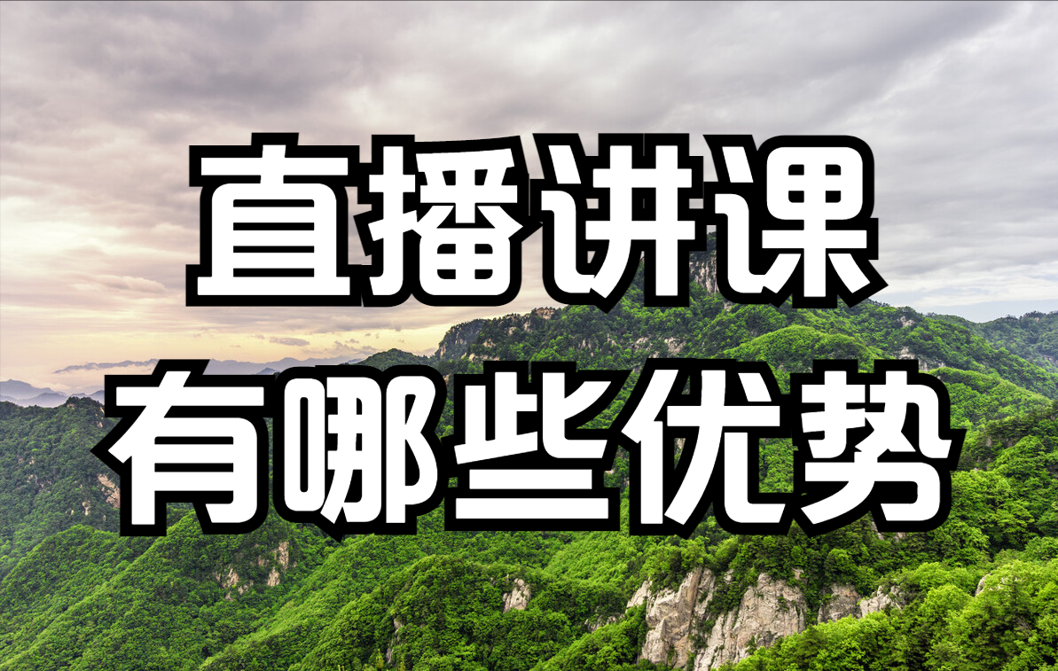 线上教育如此火爆，究竟哪个平台适合线上直播？