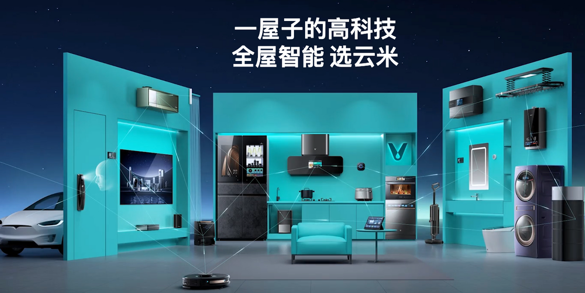 云米进军全屋智能家居赛道胜算几何？