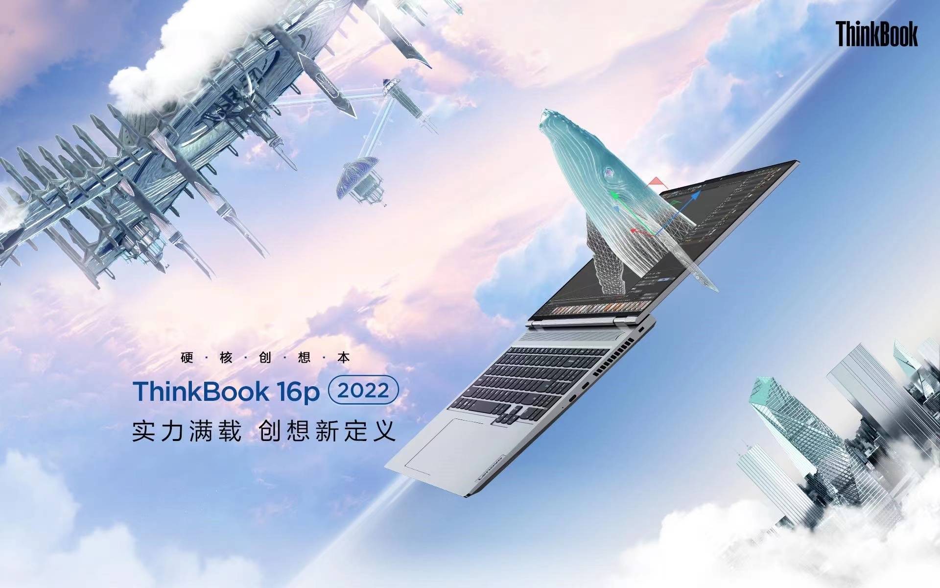 ThinkBook 2022新品焕新升级，带来高性能创作本16p及16p NX