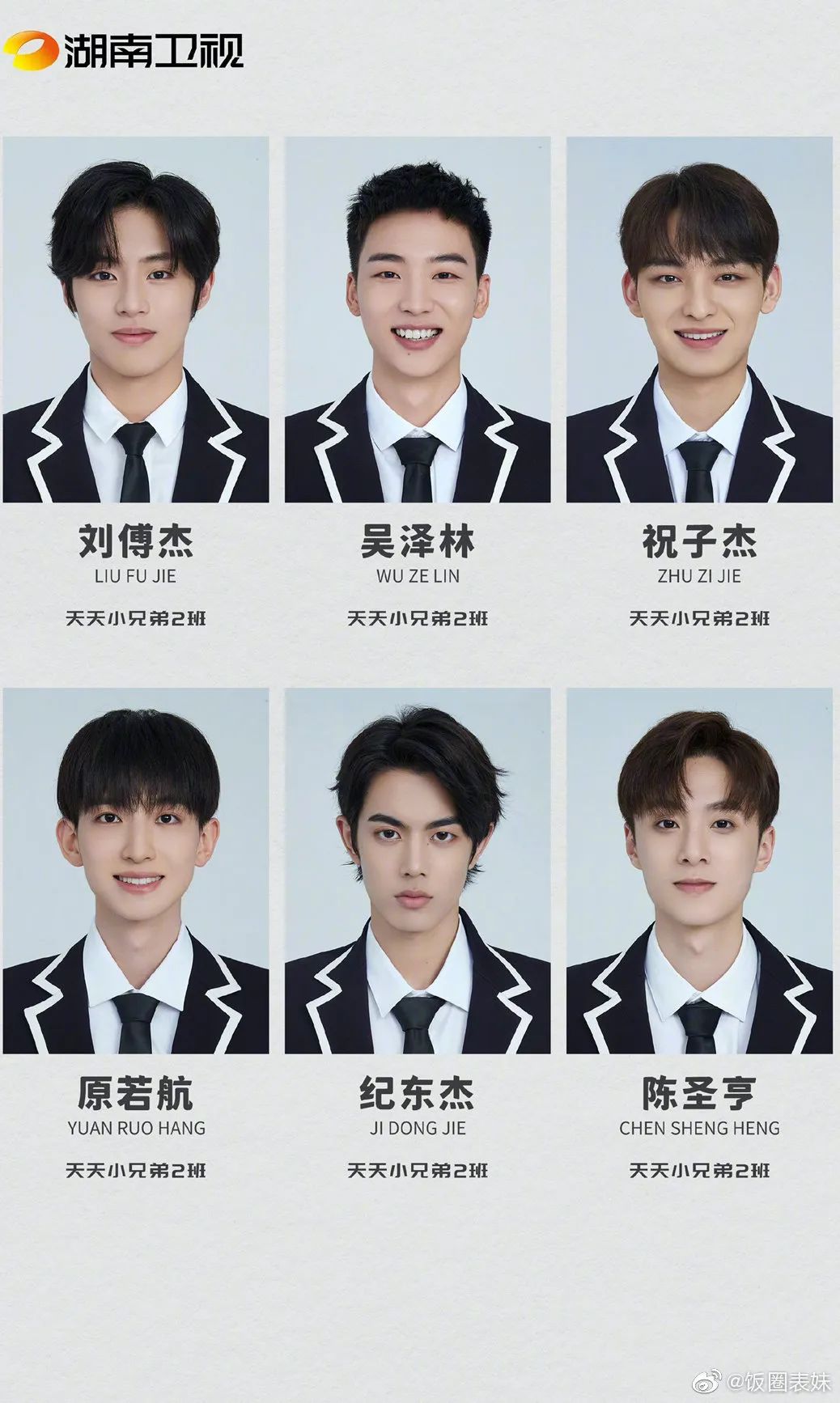 偶像学校中国成员（天天小兄弟）