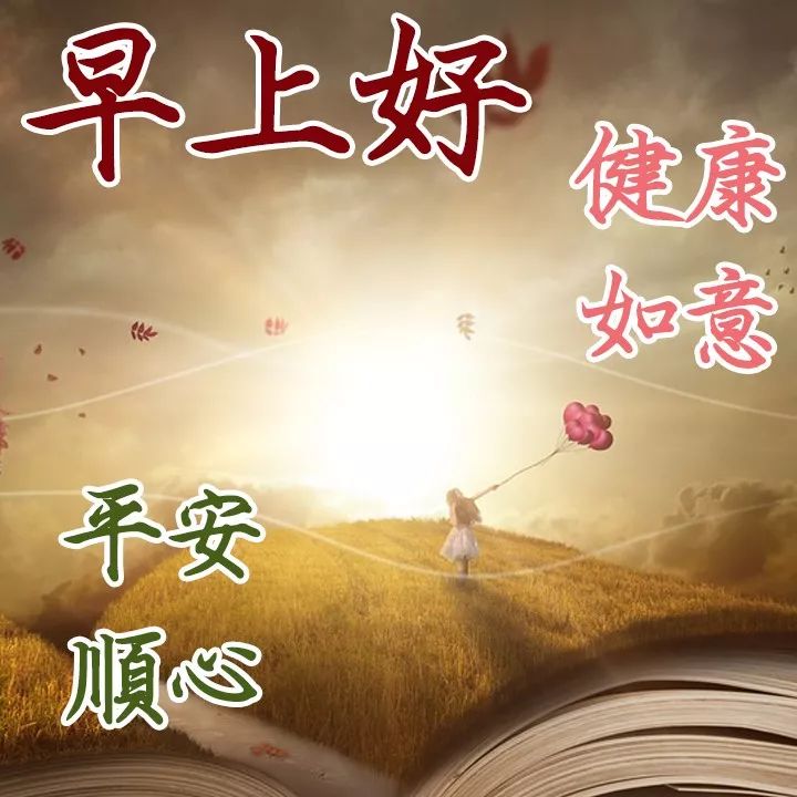 新的一周早上好祝福图片 开启健康美好的一天 幸福常在、好运不断图片