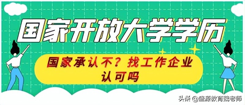 国家开放大学学历国家承认不？找工作企业认可吗？