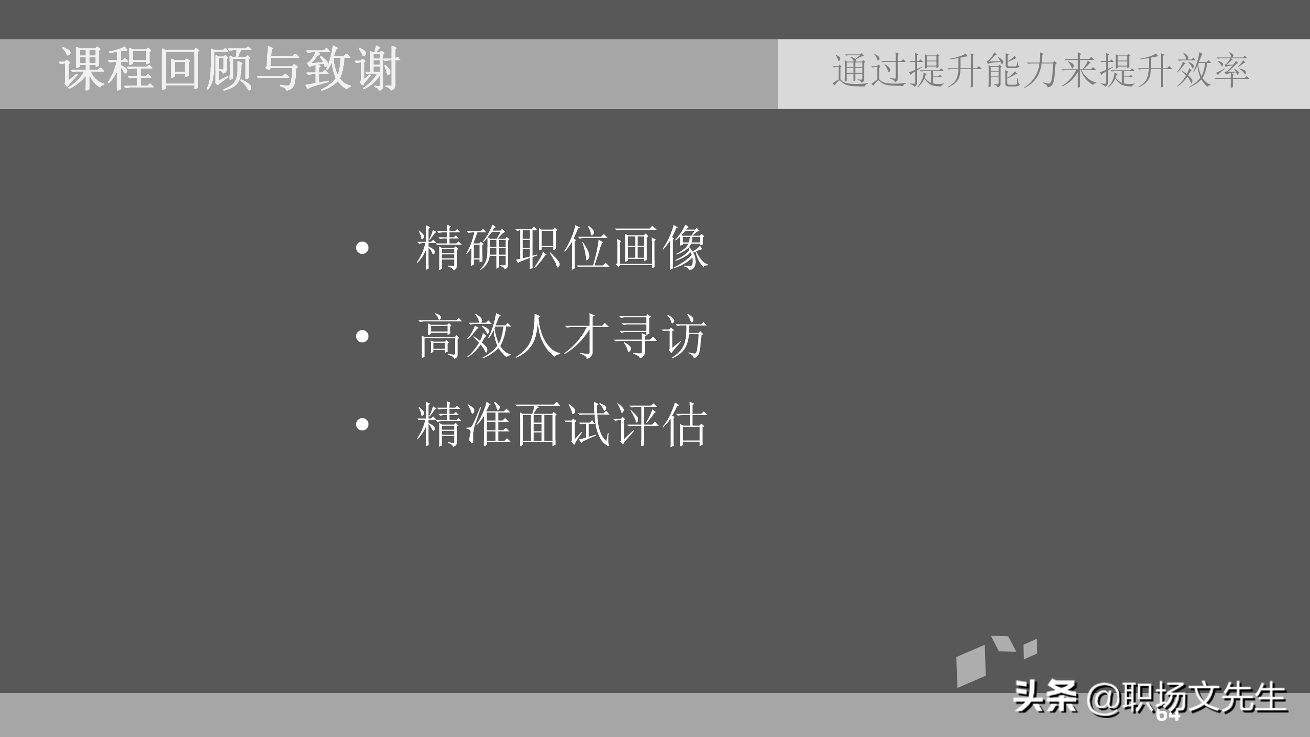 如何提高招聘效率（通过提升能力来提升效率）