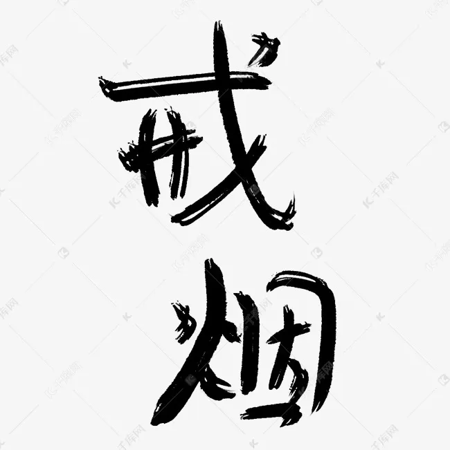 决定戒烟是一根不吸好，还是慢慢减少好头条创作挑战赛冬日生活打卡季