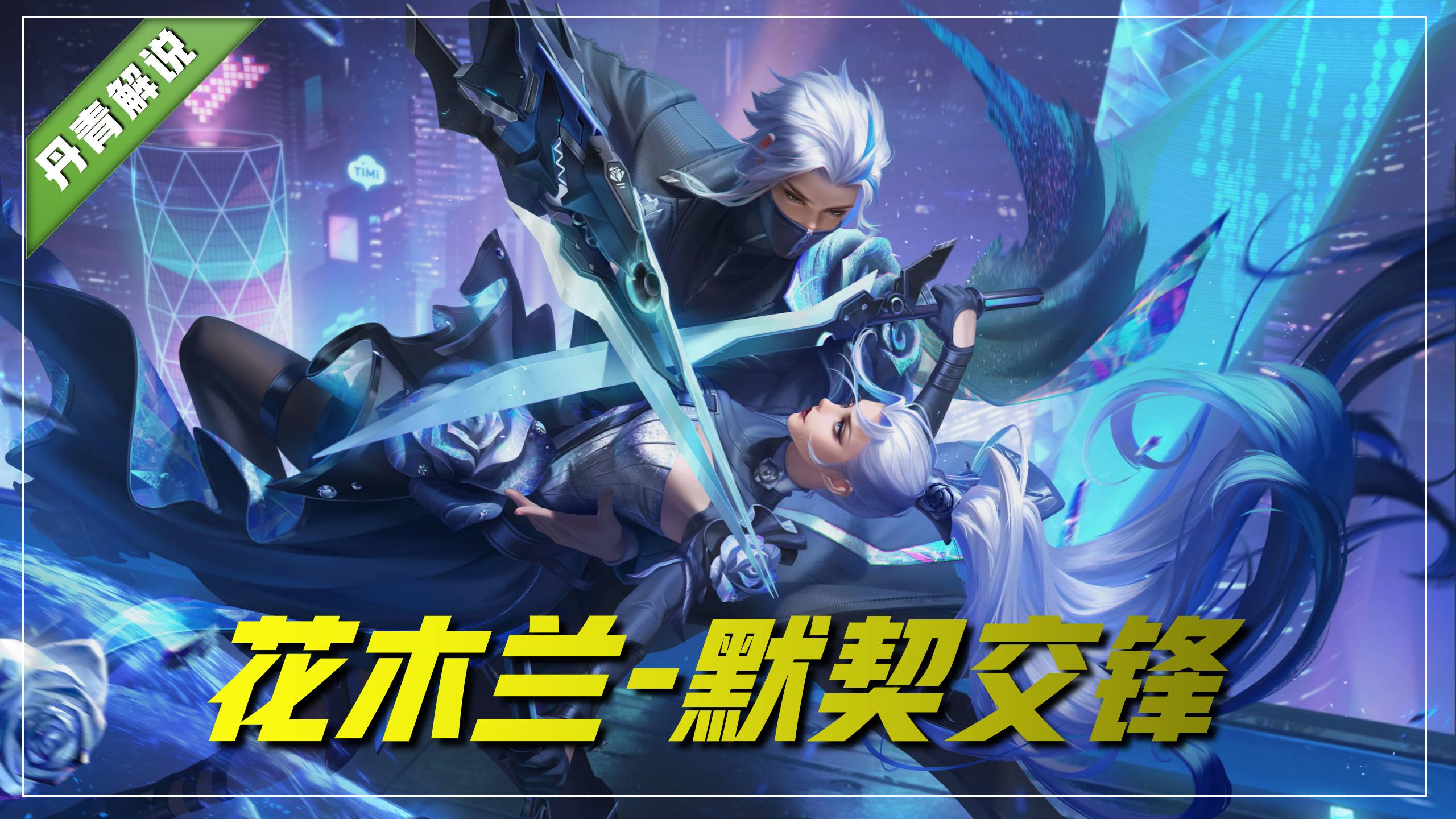 花木兰——默契交锋
