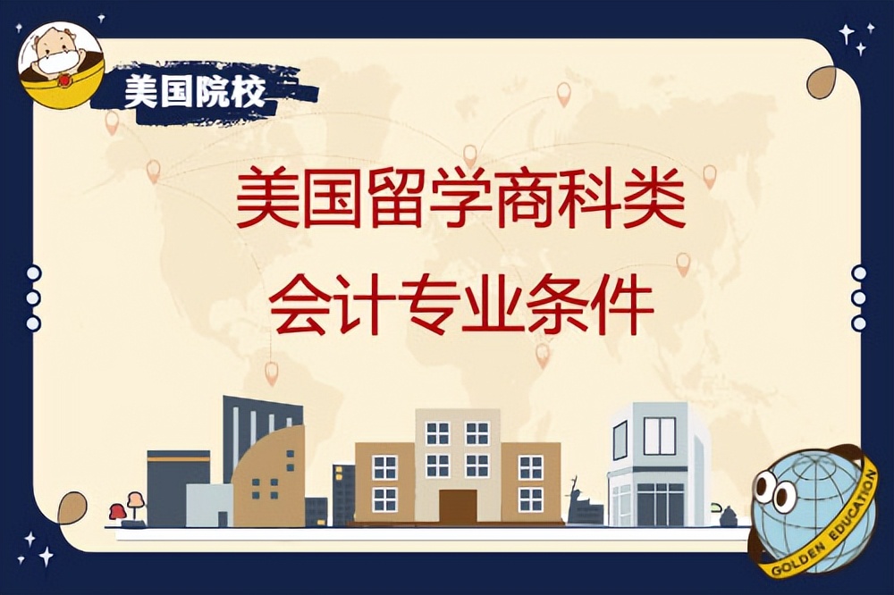 美国留学商科硕士会计专业条件